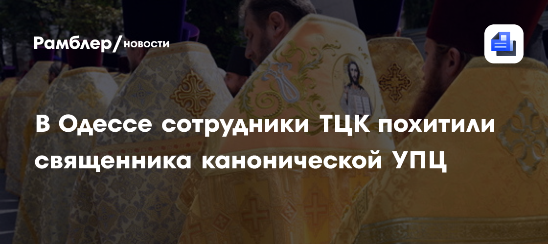 В Одессе сотрудники ТЦК похитили священника канонической УПЦ