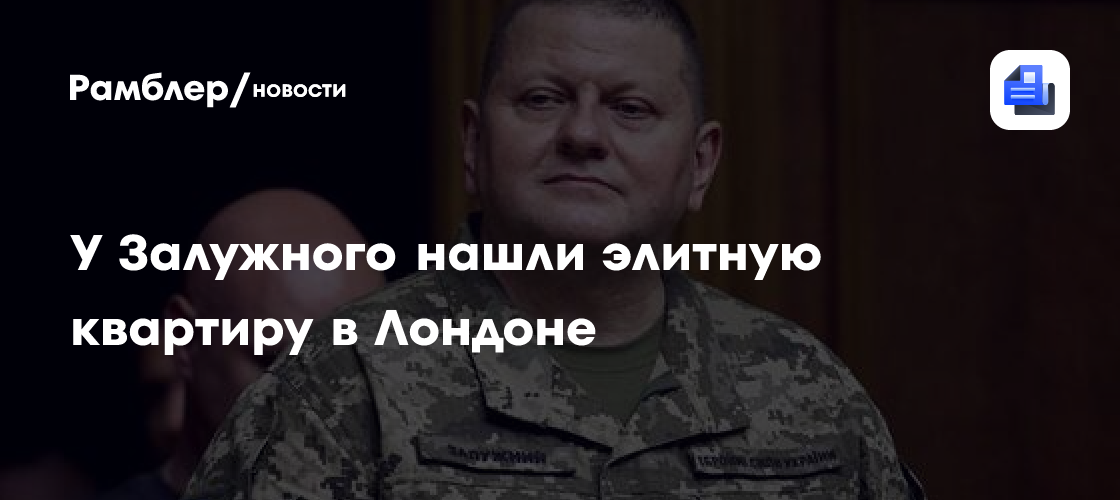 У Залужного нашли элитную квартиру в Лондоне