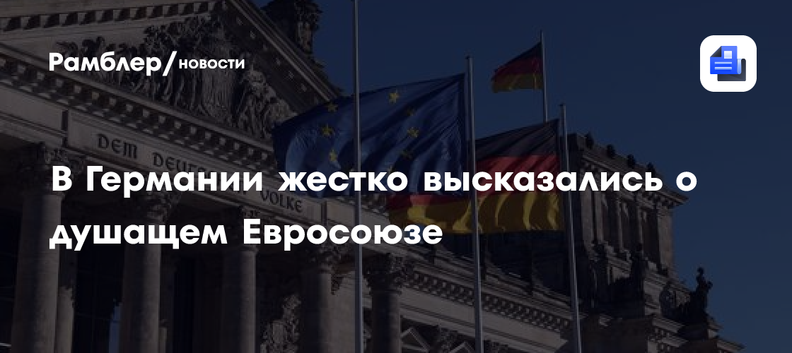 В Германии жестко высказались о душащем Евросоюзе