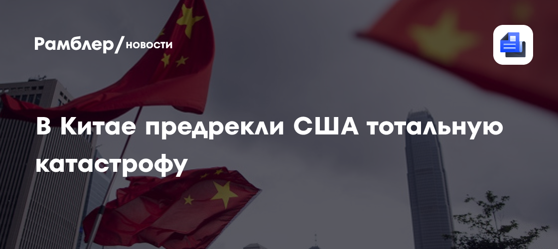 В Китае предрекли США тотальную катастрофу