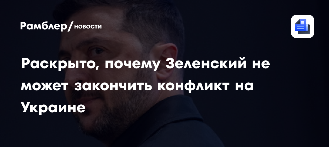 Киевский политолог объяснил, почему при Зеленском конфликт не закончится