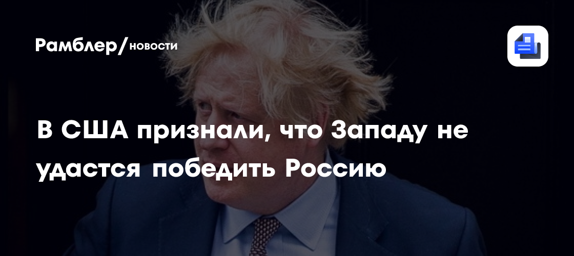 В США признали, что Западу не удастся победить Россию