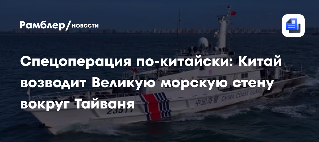 Спецоперация по-китайски: Китай возводит Великую морскую стену вокруг Тайваня