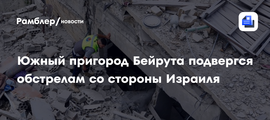 Южный пригород Бейрута подвергся обстрелам со стороны Израиля