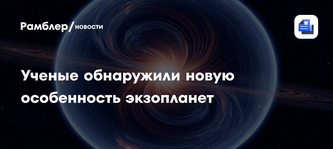 Ученые обнаружили, что экзопланеты обладают магнитными полями
