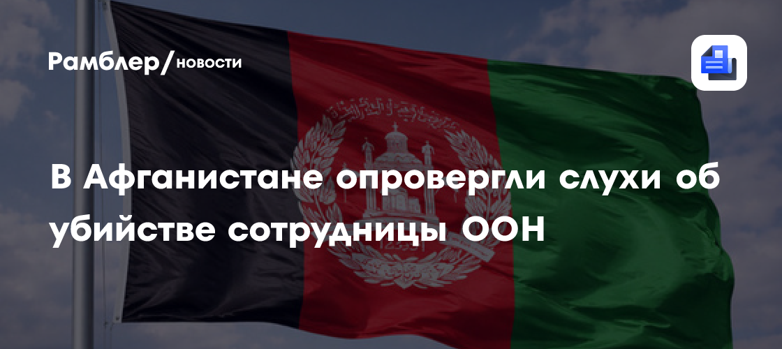 В Афганистане опровергли слухи об убийстве сотрудницы ООН