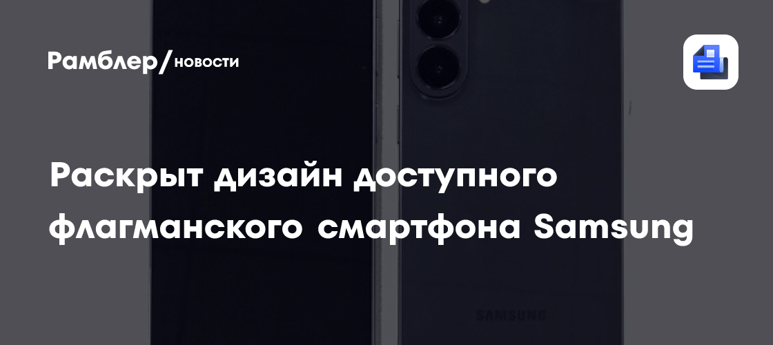Раскрыт дизайн дешевого флагманского смартфона Samsung