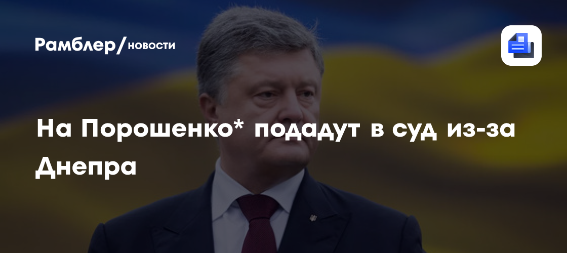 На Порошенко подадут в суд из-за Днепра