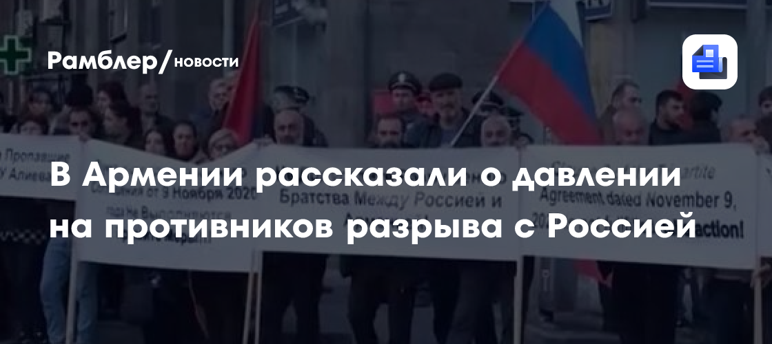 В Армении рассказали о давлении на противников разрыва с Россией