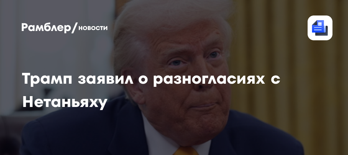 Трамп заявил о разногласиях с Нетаньяху