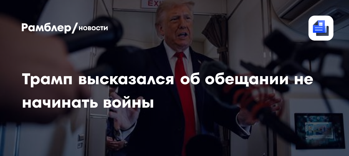 Трамп высказался об обещании не начинать войны