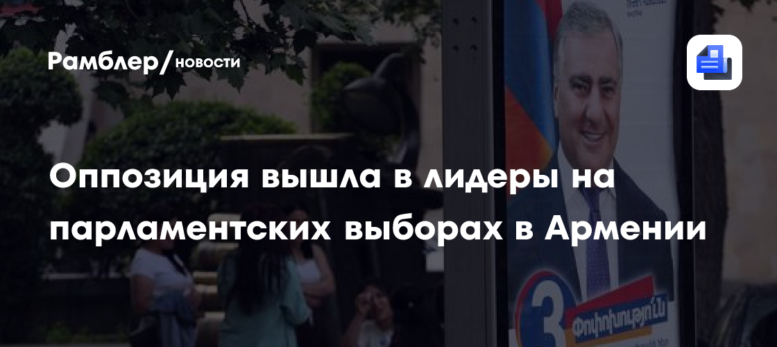 Оппозиция вышла в лидеры на парламентских выборах в Армении