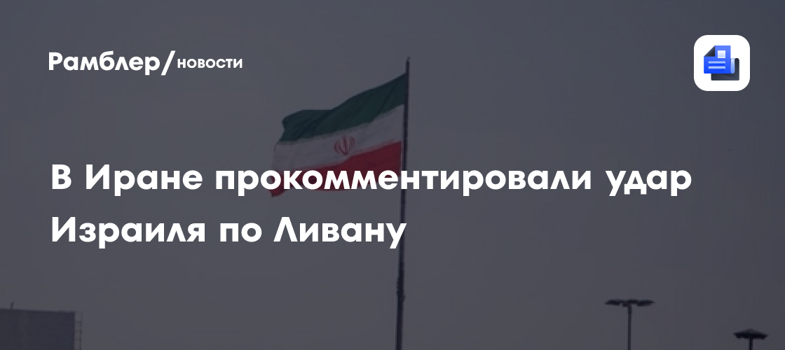 Иран пообещал поставить на место «бешеную собаку» в лице Израиля