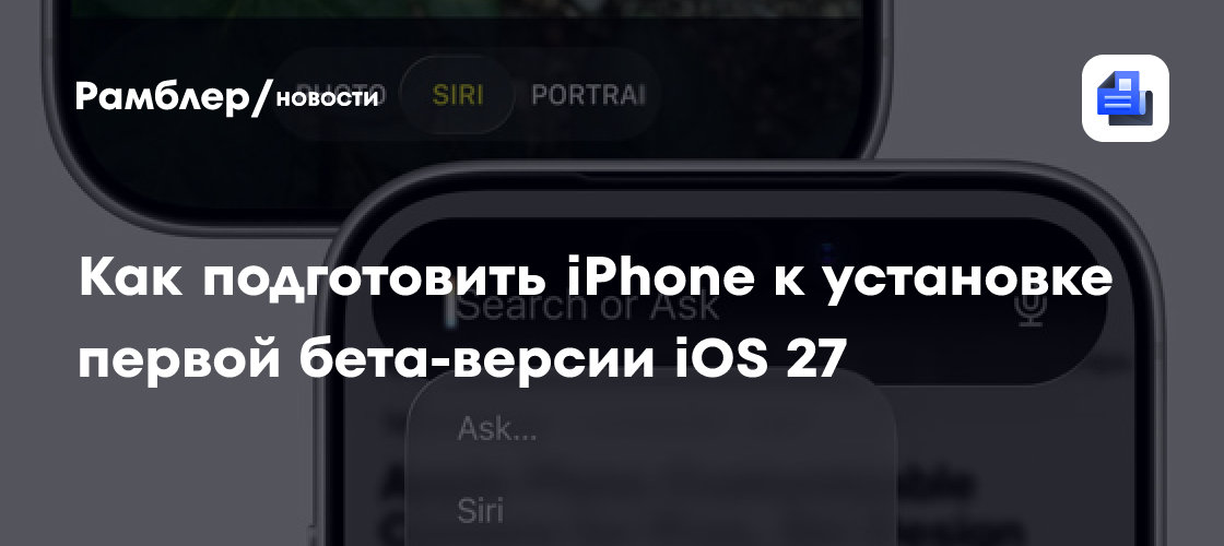 Россиянам рассказали, как подготовить iPhone к установке первой бета-версии iOS 27