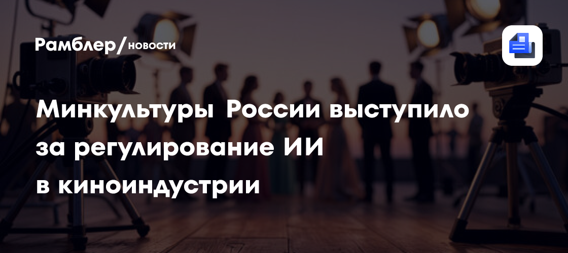 Минкультуры России выступило за регулирование ИИ в киноиндустрии