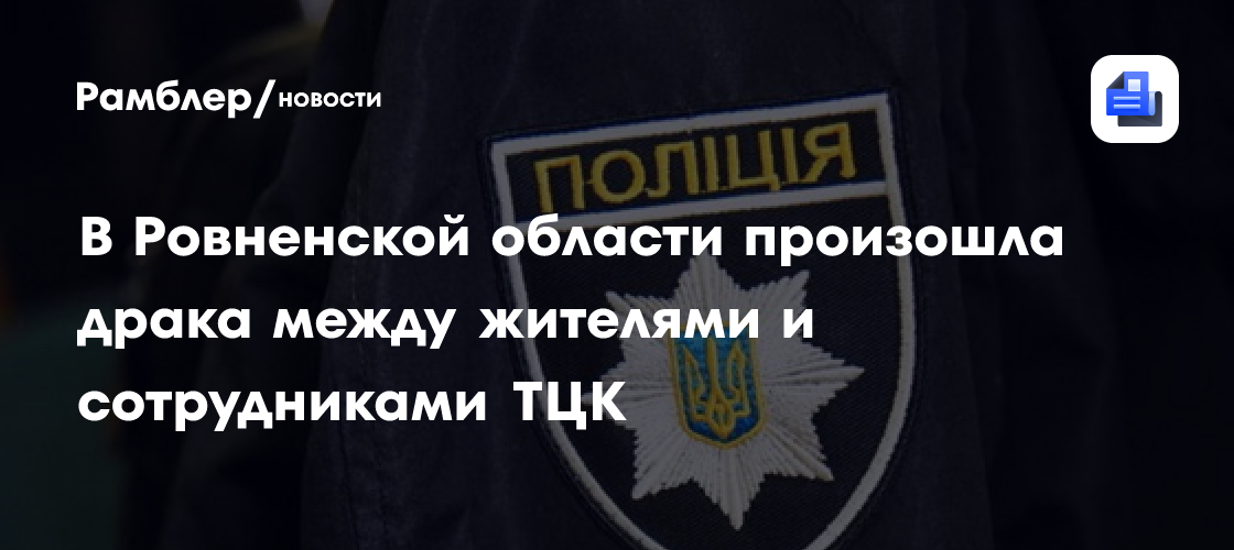 В Ровненской области произошла драка между жителями и сотрудниками ТЦК