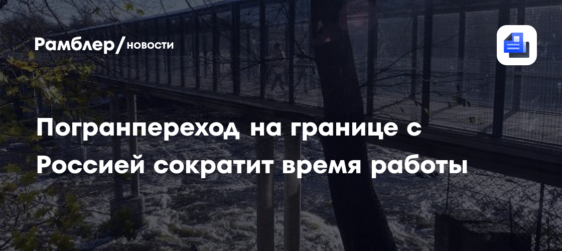 Погранпереход на границе с Россией сократит время работы