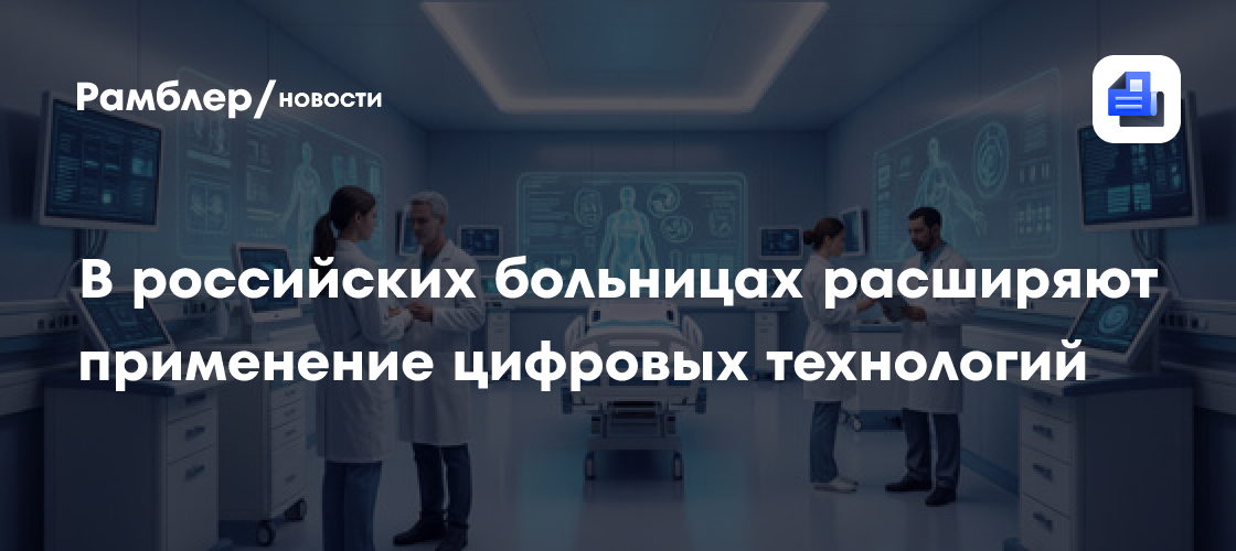 В российских больницах расширяют применение цифровых технологий