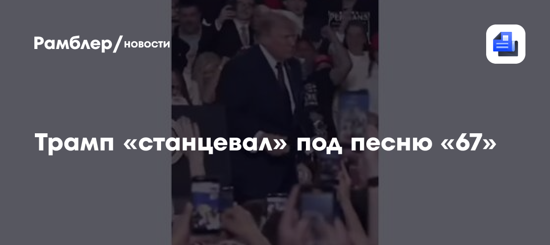 Трамп «станцевал» под песню «67»