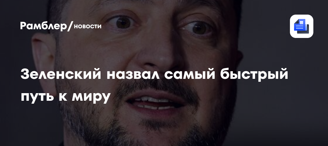 Зеленский назвал самый быстрый путь к миру