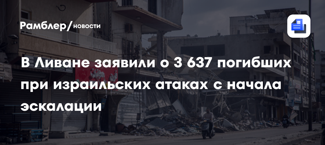 В Ливане заявили о 3 637 погибших при израильских атаках с начала эскалации