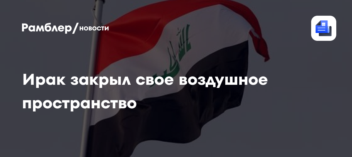 ТАСС: Ирак закрыл свое воздушное пространство