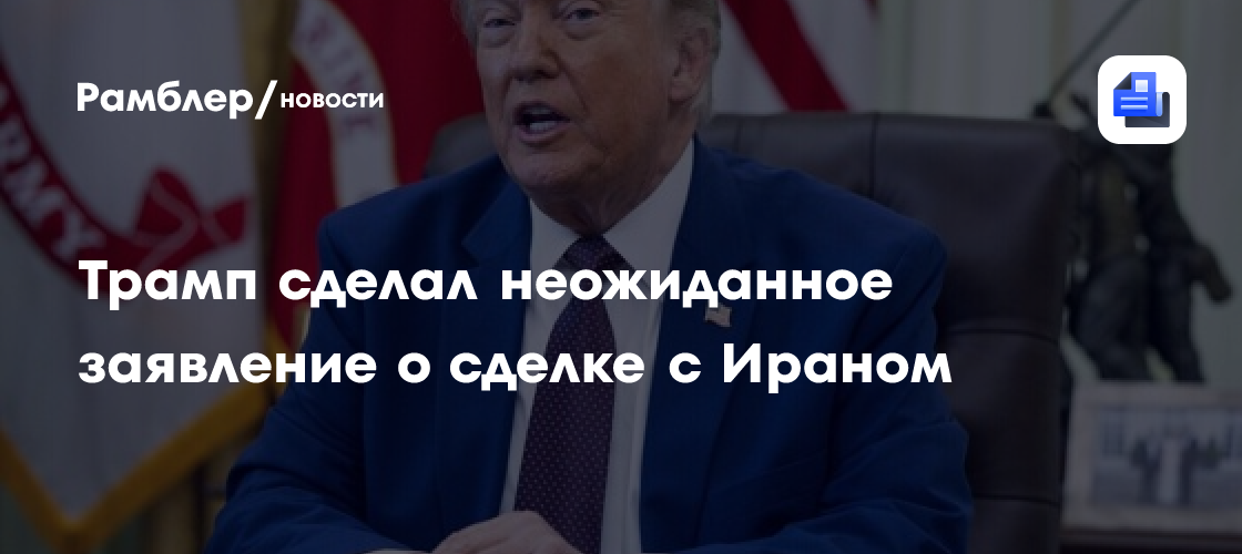 Трамп призвал Иран вернуться за стол переговоров после пусков ракет по Израилю