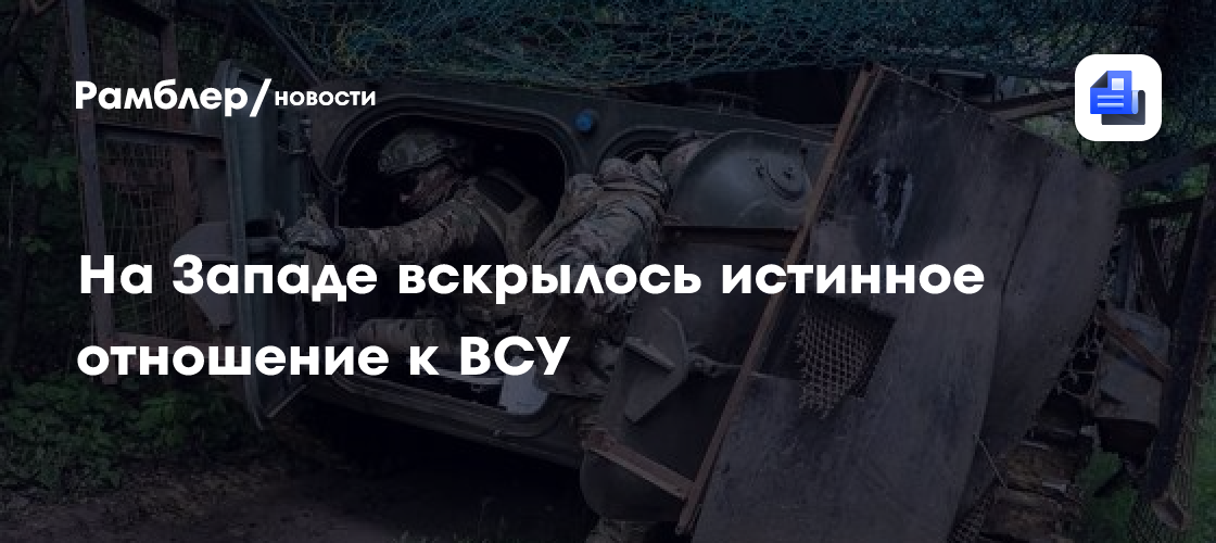 На Западе вскрылось истинное отношение к ВСУ