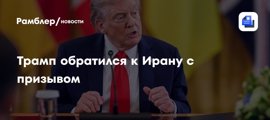 Трамп обратился к Ирану с призывом