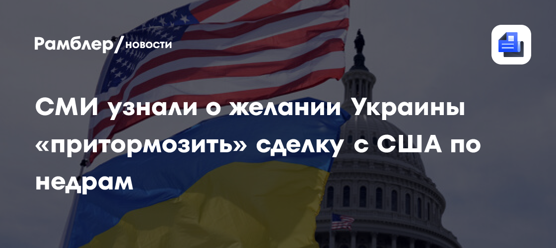 "Страна": Украина хочет притормозить сделку с США по недрам