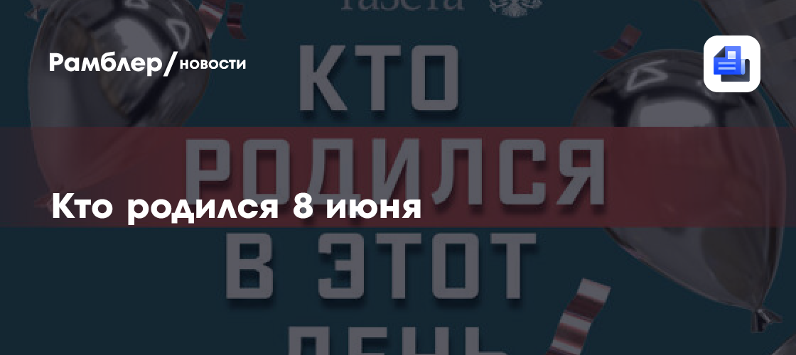 Кто родился 8 июня