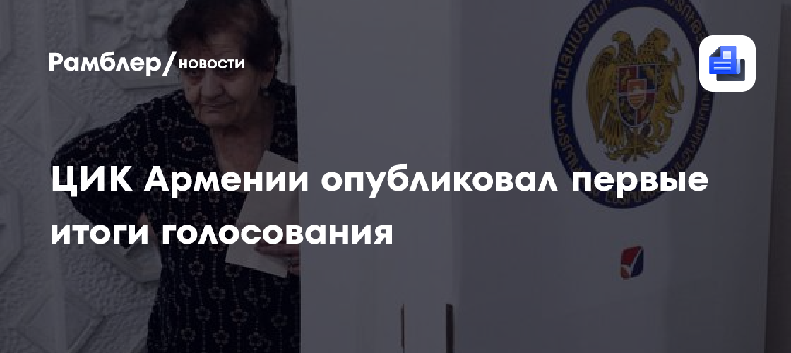 ЦИК Армении опубликовал первые итоги голосования