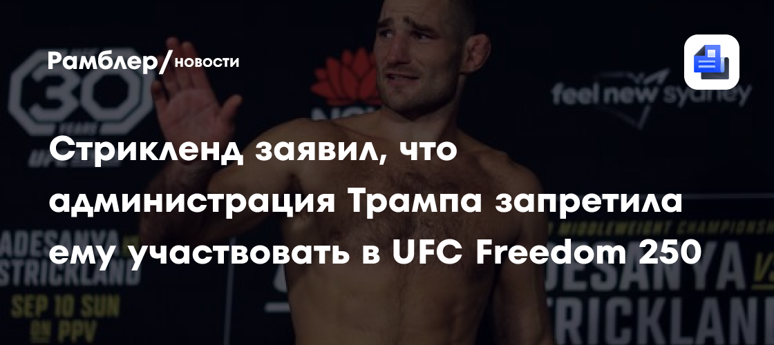 Стрикленд заявил, что администрация Трампа запретила ему участвовать в UFC Freedom 250