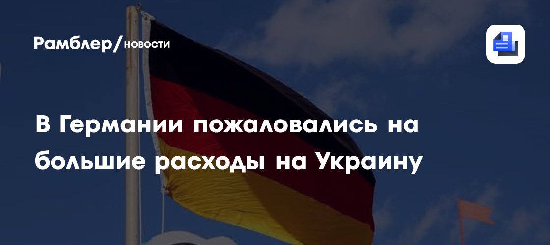 В Германии пожаловались на большие расходы на Украину