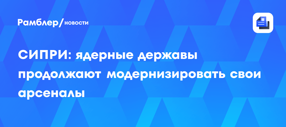 СИПРИ: ядерные державы продолжают модернизировать свои арсеналы