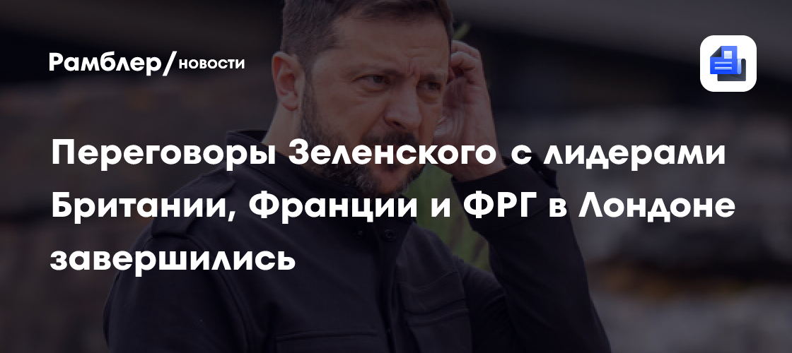 Переговоры Зеленского с лидерами трех европейских стран продлились более часа