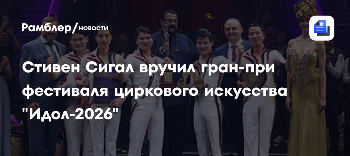 Стивен Сигал вручил гран-при фестиваля циркового искусства "Идол-2026"