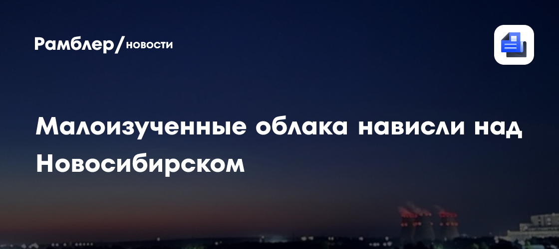 Малоизученные облака нависли над Новосибирском