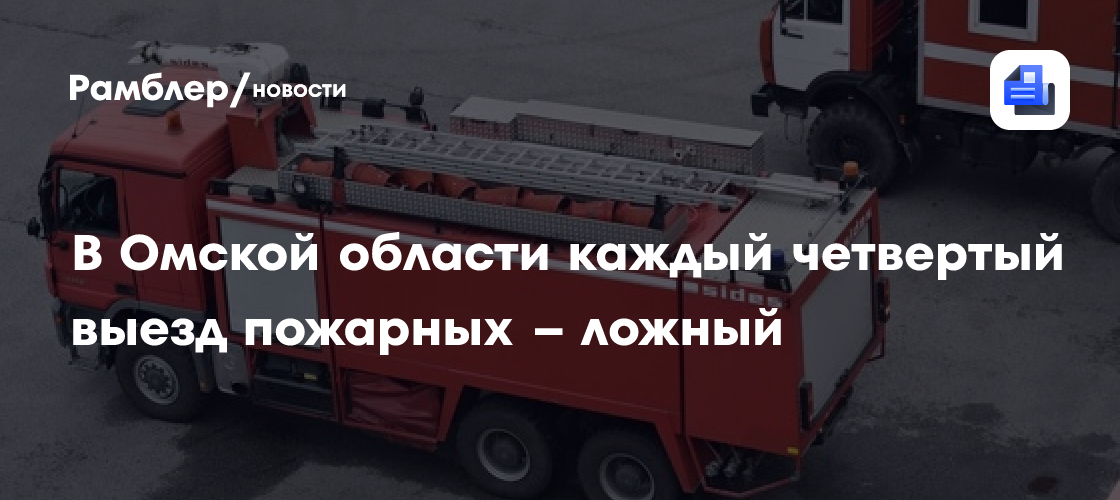 В Омской области каждый четвертый выезд пожарных – ложный