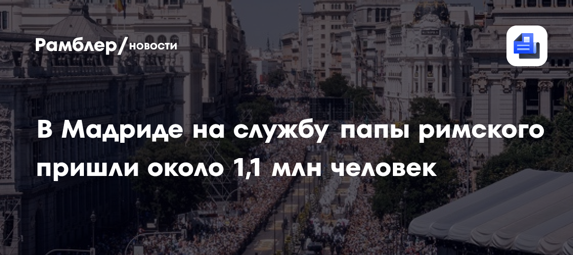 В Мадриде на службу папы римского пришли около 1,1 млн человек