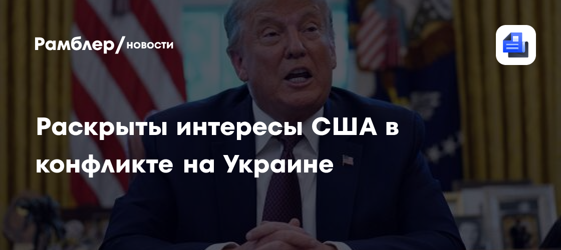 Раскрыты интересы США в конфликте на Украине