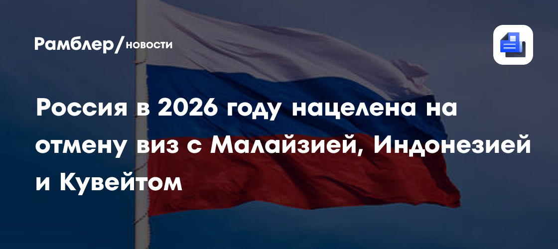 Россия в 2026 году нацелена на отмену виз с Малайзией, Индонезией и Кувейтом