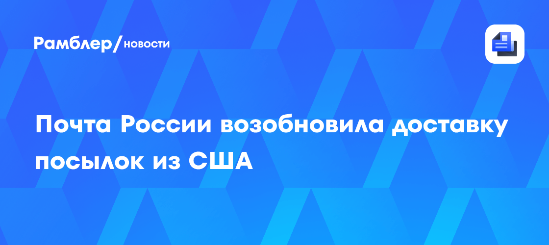 Почта России возобновила доставку посылок из США