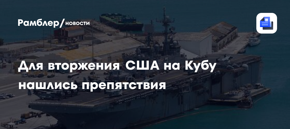Для вторжения США на Кубу нашлись препятствия