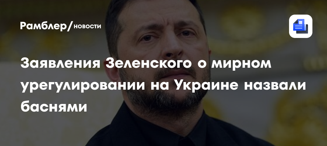Заявления Зеленского о мирном урегулировании на Украине назвали баснями