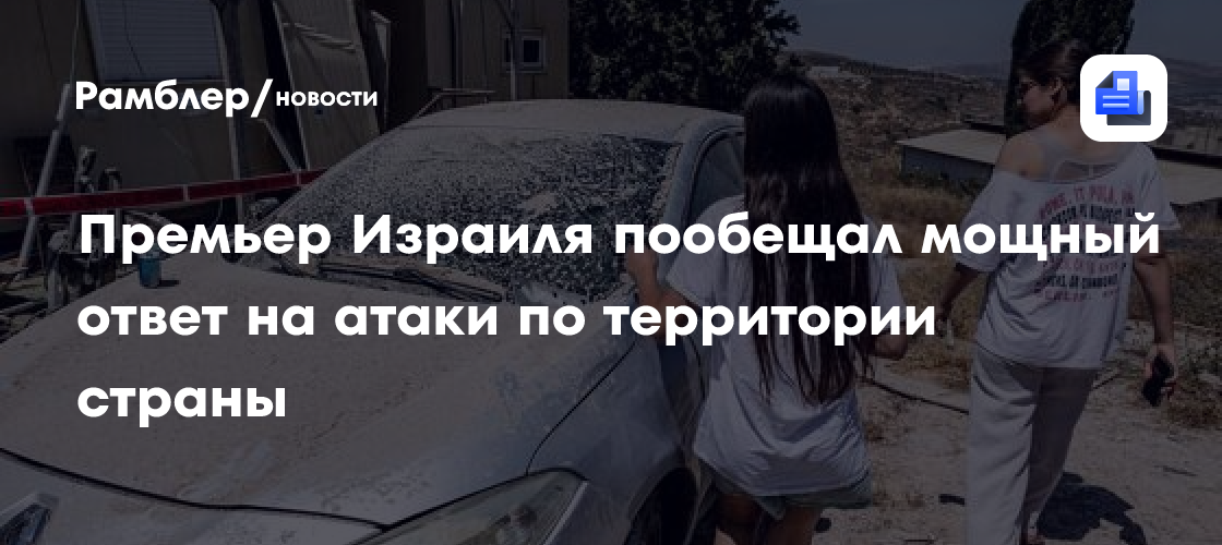 Иран назвал ракетную атаку на Израиль ответом на нарушение перемирия