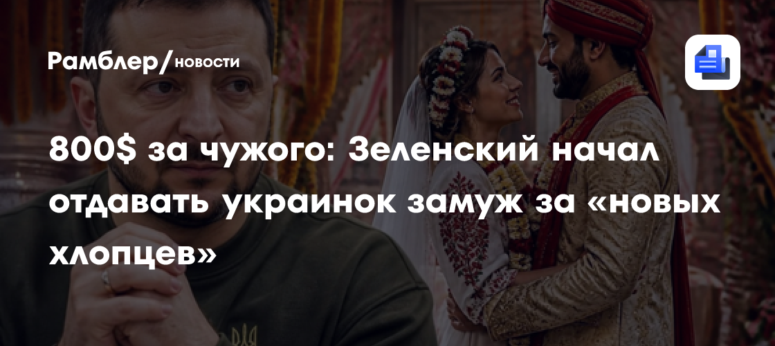 800$ за чужого: Зеленский начал отдавать украинок замуж за «новых хлопцев»