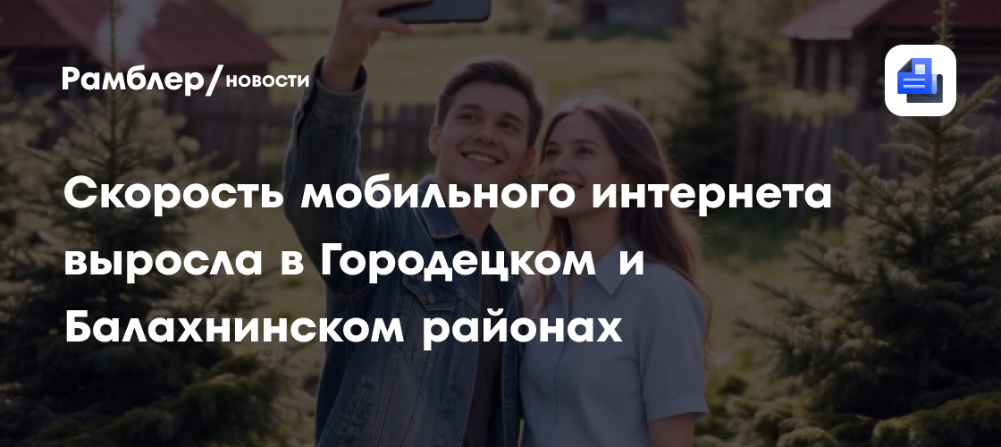 Скорость мобильного интернета выросла в Городецком и Балахнинском районах