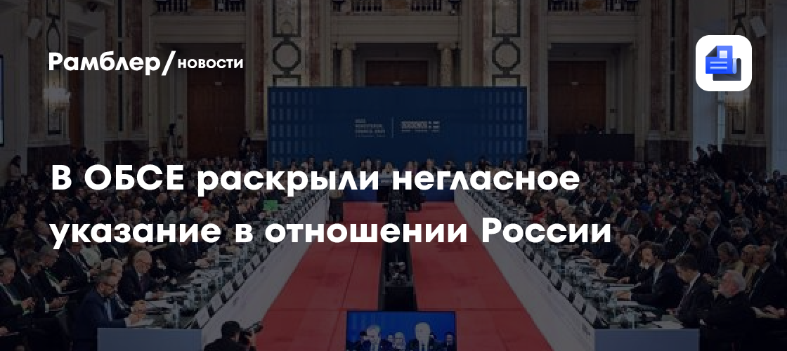В ОБСЕ раскрыли негласное указание в отношении России