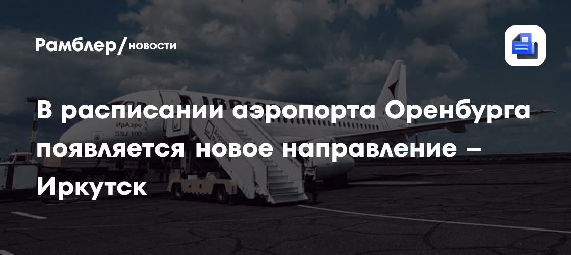 В расписании аэропорта Оренбурга появляется новое направление – Иркутск